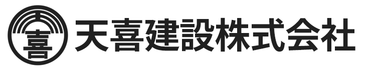 天喜建設株式会社